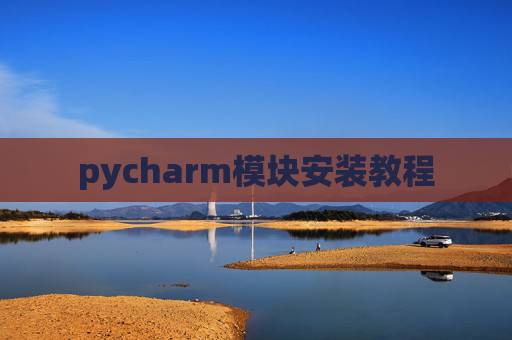 pycharm模块安装教程